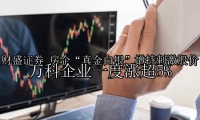 房企“真金白银”增持刺激股价 万科企业一度涨超5%